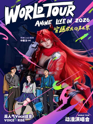 【特邀人气Coser@墨玉-M】 经典动漫演唱会 Anime Summer Live in 2026