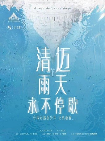 【南京】【剧本杀】清迈的雨天永不停歇