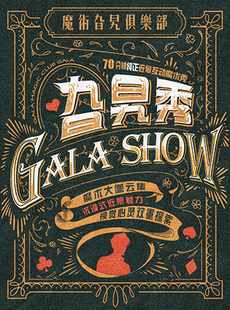 【早鸟特惠】【纯正】【艺术剧场】沉浸式解压爆笑近景魔术主题秀《旮旯秀》