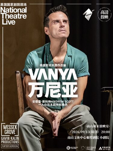 【南山周末放映室】高清放映 | 英国国家剧院现场《万尼亚》Vanya