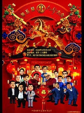 【北京】第五届中国铁路文工团相声大会