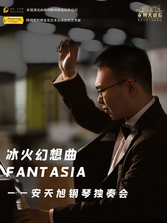 【泰州】2022“八喜·打开艺术之门”系列·《冰火幻想曲Fantasia—安天旭钢琴独奏会》