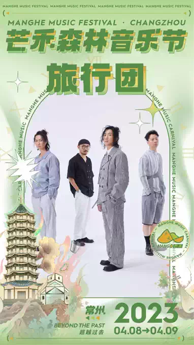 2023芒禾森林音乐节-常州站