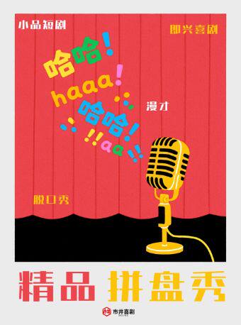 【早鸟特惠】喜剧拼盘 | 脱口秀解压 | 快乐持续爆笑 | 市井喜剧xT12购物中心