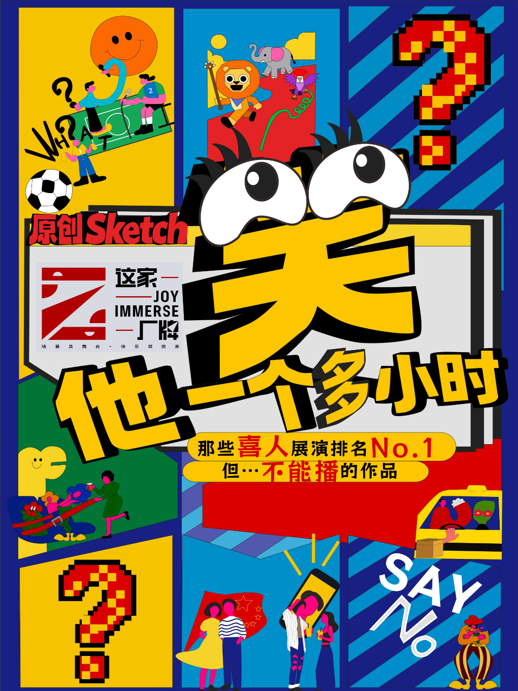 [喜人乐翻天]南锣喜剧奇妙夜｜一年一度同款线下综艺《笑他一个多小时》｜脱口秀｜即兴｜短剧｜沉浸式演出