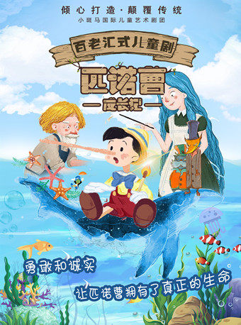【成都】百老汇式儿童音乐剧《匹诺曹成长记》