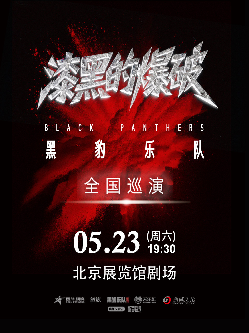 黑豹乐队“漆黑的爆破”2026演唱会·北京站