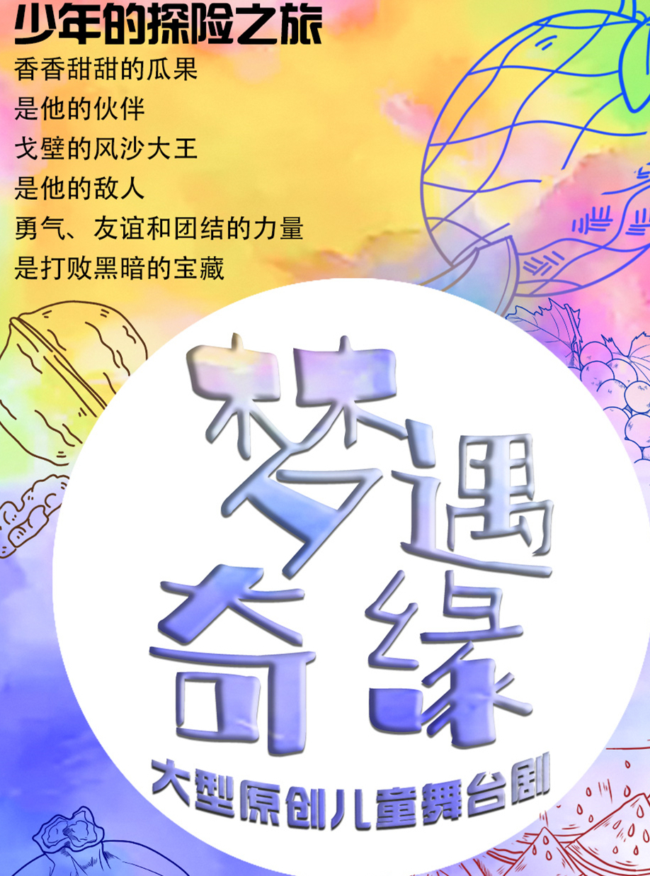 【乌鲁木齐】大型原创儿童剧《梦遇奇缘》