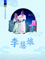 2024 Beijing Hebei Bangzi Theater Huimin Performance Season Li Huiniang