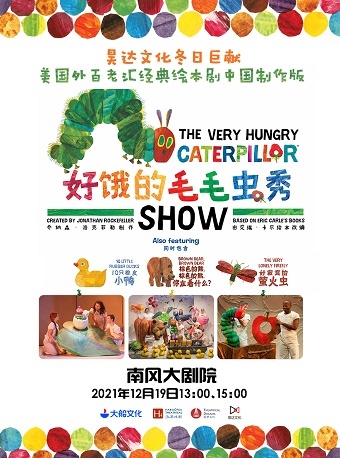 昊达文化冬日巨献•美国外百老汇经典绘本剧《好饿的毛毛虫秀》