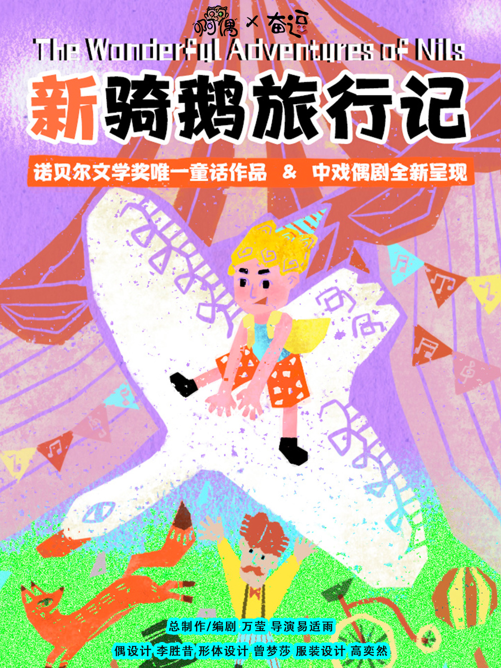 【酷小麦】诺贝尔文学奖作品中戏偶剧改编儿童剧《新骑鹅旅行记》