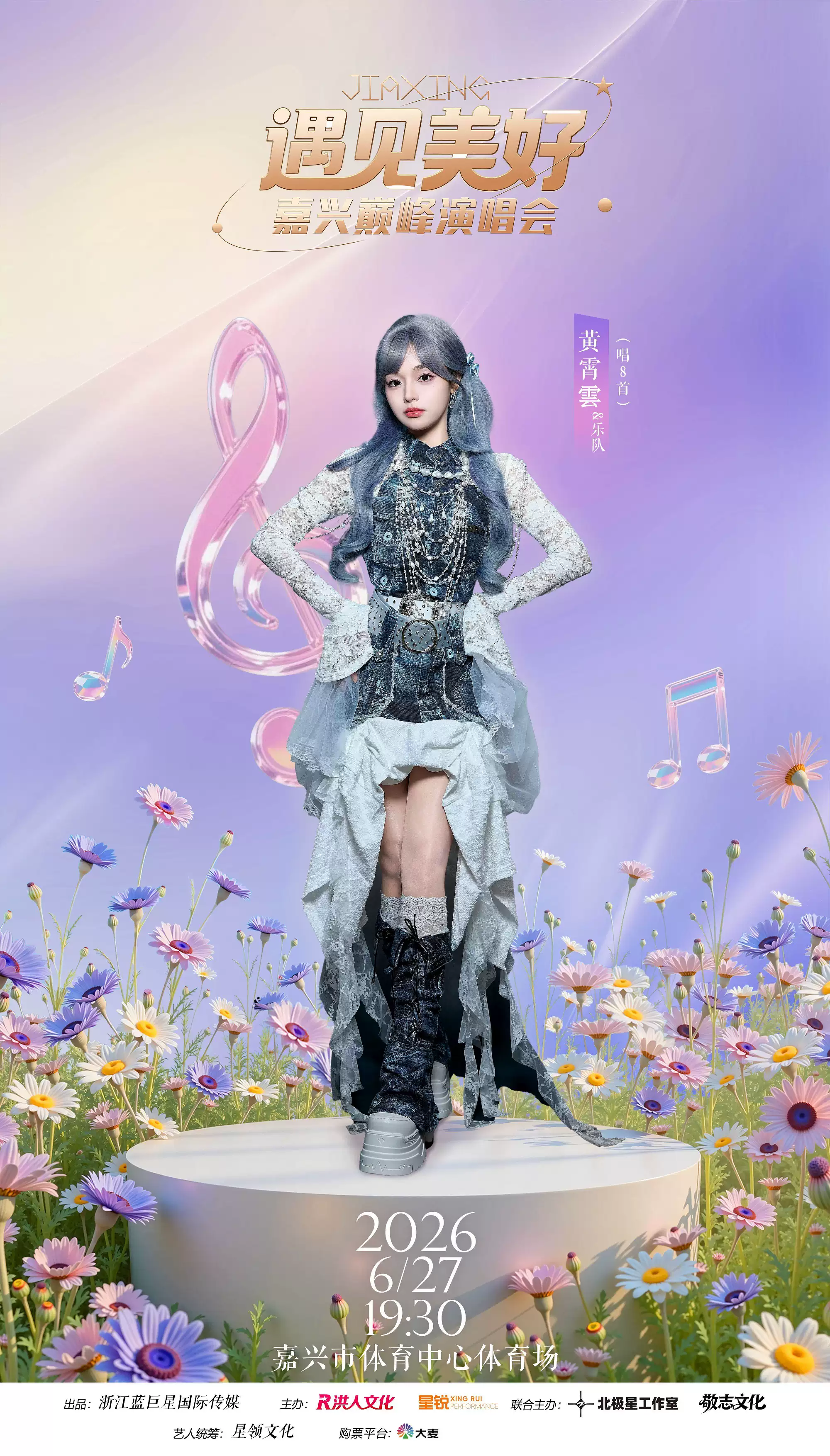 2026遇见美好·嘉兴巅峰演唱会—嘉兴站 2026遇见美好·嘉兴巅峰演唱会—嘉兴站