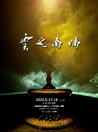 【昆明】【舞蹈剧场】大型舞蹈作品集《云之南喃》