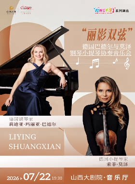 音乐厅-音乐会-2026年山西大剧院打开艺术之门——《“丽影双弦”德国巴德尔与莫泽钢琴小提琴协奏音乐会》