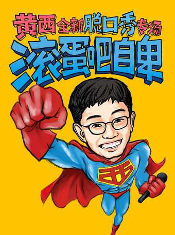【武汉】《滚蛋吧自卑》2022黄西全新脱口秀专场.让你一次笑个够 