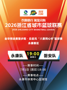 2026浙BA金华预选赛暨步阳·云启元“八婺同心杯”篮球赛永康赛区