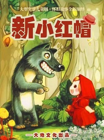 沈阳市文化宫大剧场近期：【沈阳】欢乐暑期档-儿童剧展演《新小红帽》-沈阳站