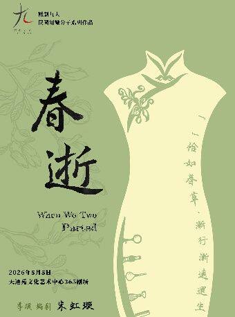 【北京】左邻右戏回天社区艺术生活节——女性单元特邀剧目《春逝》