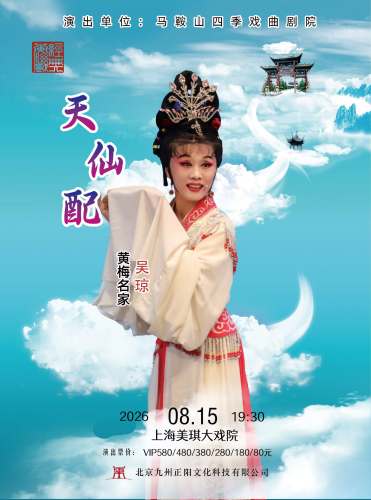 吴琼领衔主演 经典黄梅戏《天仙配》