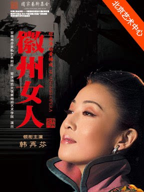 【北京】安徽再芬黄梅艺术剧院 黄梅戏《徽州女人》