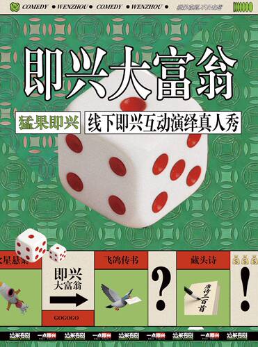 【瑞安云江码头 7月18日】《即兴大富翁》 | 强互动，超沉浸式体验 | 温州猛果喜剧