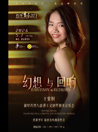 打开音乐之门·“幻想与回响”——王紫桐演绎肖邦与浪漫主义钢琴独奏音乐会