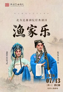 北方昆曲剧院经典剧目《渔家乐》