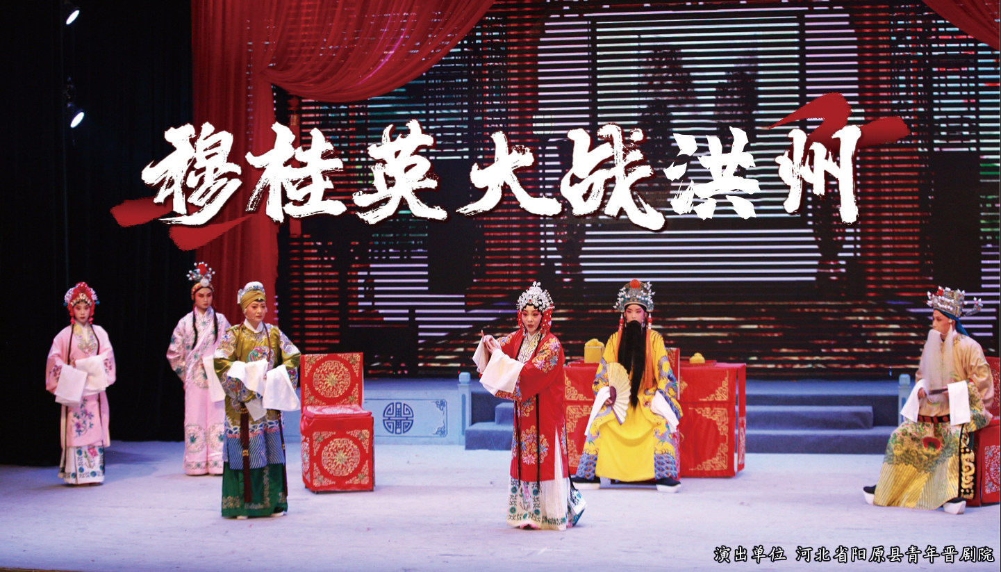 太原第二届晋剧艺术节 晋剧《穆桂英大战洪州》时间、地点、门票价格 - 东方演出网