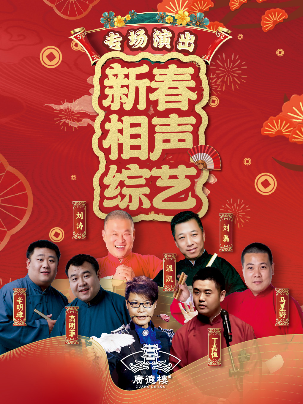 【北京】广德楼新春相声综艺专场演出