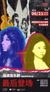 2026首届成都市大学生戏剧展演-四川传媒学院原创音乐剧《最后登场》