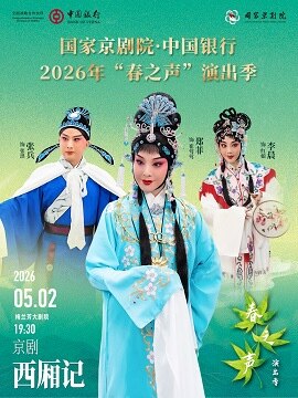 【北京】国家京剧院·中国银行2026年“春之声”演出季京剧《西厢记》
