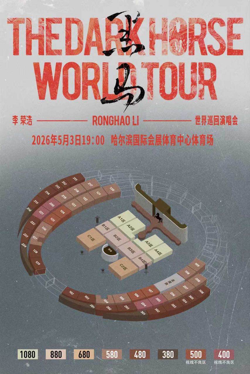 李荣浩哈尔滨演唱会座位图