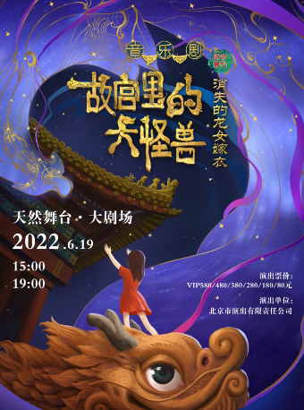 【宁波】家庭音乐剧《故宫里的大怪兽之消失的龙女嫁衣》 天然舞台·大剧场 海报