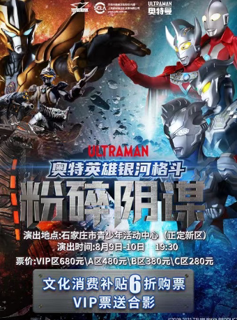 【石家庄】奥特英雄银河格斗粉碎阴谋