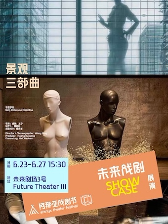 《景观三部曲》阿那亚戏剧节 | 未来戏剧SHOWCASE展演