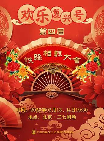 第四届铁路相声大会