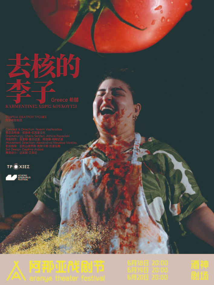 《去核的李子》阿那亚戏剧节特邀剧目