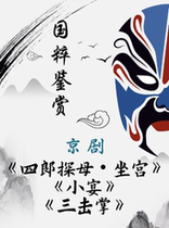 Appreciation of the Quintessence of Chinese Culture) Peking Opera Silang Visits His Mother and Sitting in the Palace Small Banquet and Three Fives