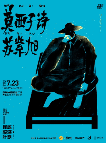 【广州】民谣纵深计划第二回  莫西子诗/苏紫旭