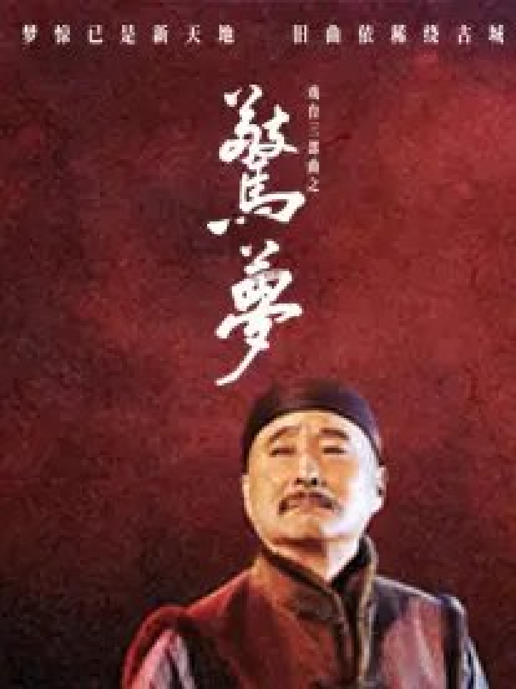 【西安】好戏不落幕·戏剧季——陈佩斯主演《戏台》三部曲之《驚梦》（西安站）