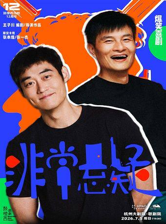 【鼓楼西戏剧】张本煜x张一杰主演爆笑喜剧《非常悬疑》