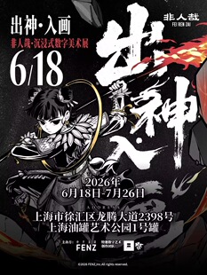 数字美术展 出神·入画——非人哉沉浸式