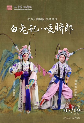 北方昆曲剧院经典剧目《白兔记·咬脐郎》