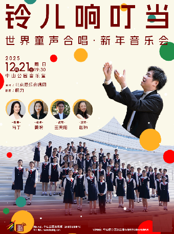 【北京】铃儿响叮当—世界童声合唱·新年音乐会