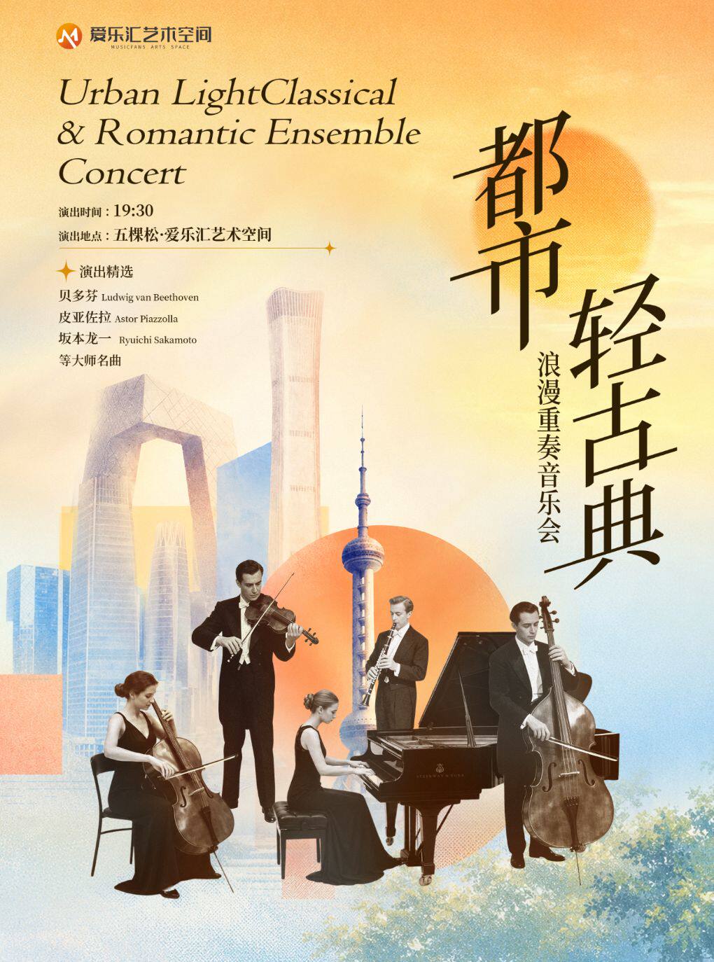 【北京】都市浪漫轻古典室内乐三重奏音乐会-周中解压治愈专场