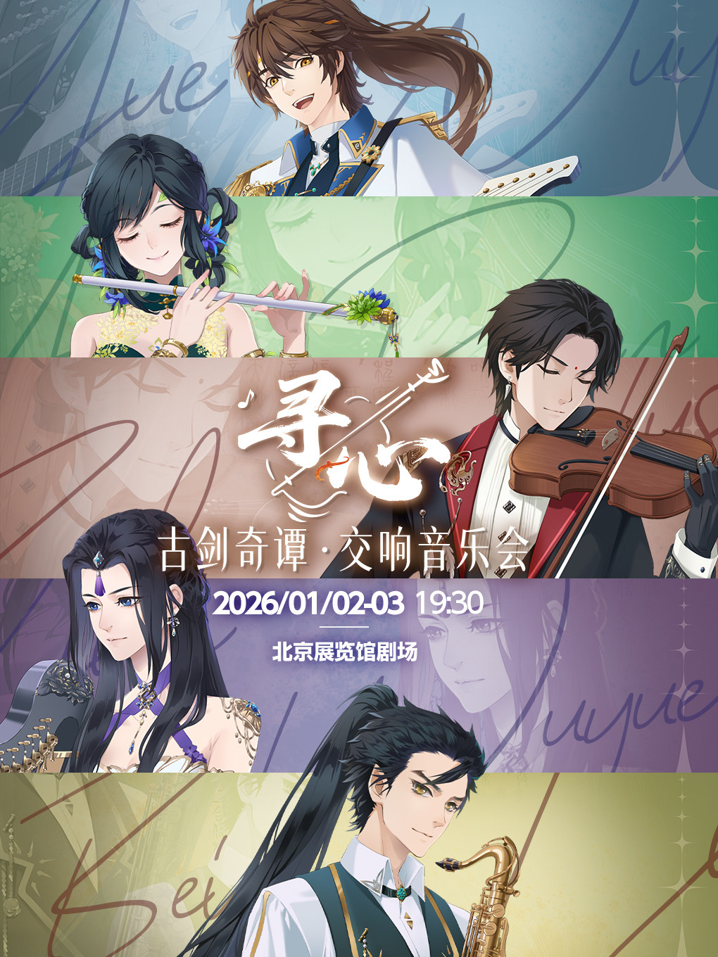 【北京】古剑奇谭“寻心”交响音乐会