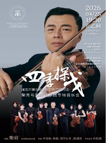 【北京】四季探戈一维瓦尔第与皮亚佐拉的弓弦对话（柴亮）