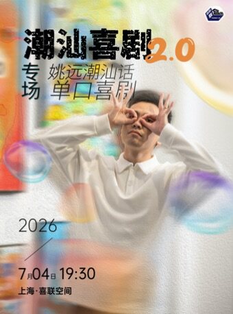 姚远潮汕话专场《潮汕喜剧2.0》|《给阿嬷的情书》出演 | 喜剧联盒国@喜联空间