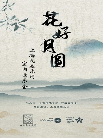 “花好月圆”上海民族乐团室内音乐会