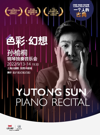 【上海】孙榆桐钢琴独奏音乐会（091322）